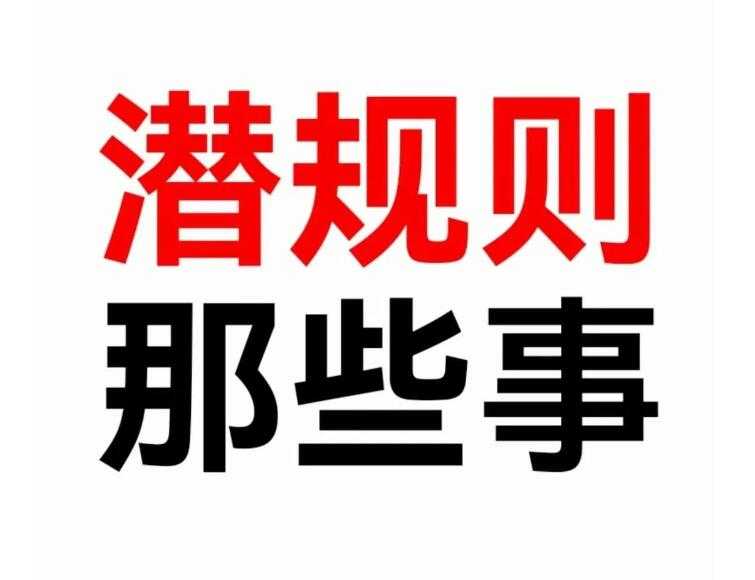 《潜规则那些事儿》PDF-读书社