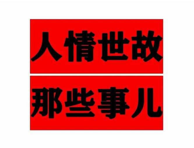 《人情世故那些事儿》PDF-读书社