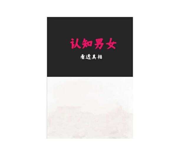 《认知男女》PDF-读书社