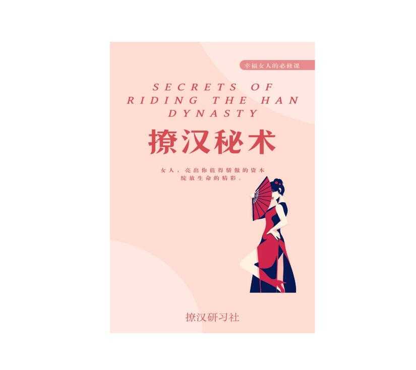 《撩汉秘术》PDF-读书社