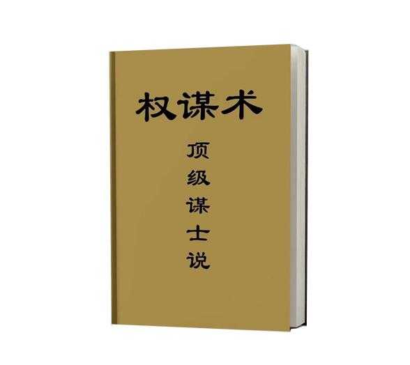 《顶级谋士说》PDF-读书社