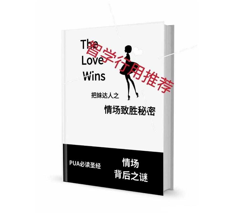 《情场致胜秘密》PDF-读书社