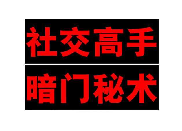 《社交高手暗门秘术》PDF-读书社