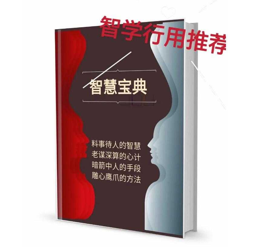 《智慧宝典》PDF-读书社