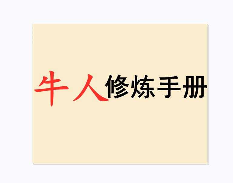 《牛人修炼手册》PDF-读书社