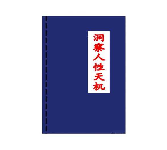 《洞察人性天机》PDF-读书社