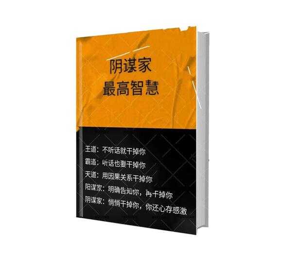 《阴谋家最高智慧》PDF-读书社