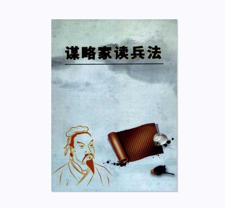 《谋略家读兵法》PDF-读书社