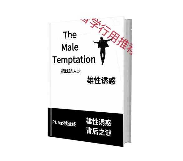 《雄性诱惑》PDF-读书社