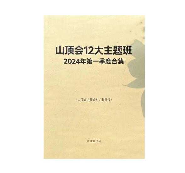 《山顶会12主题班24年第一季度》PDF-读书社