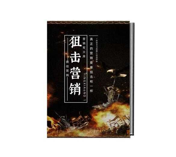 《狙击营销军火库》PDF-读书社