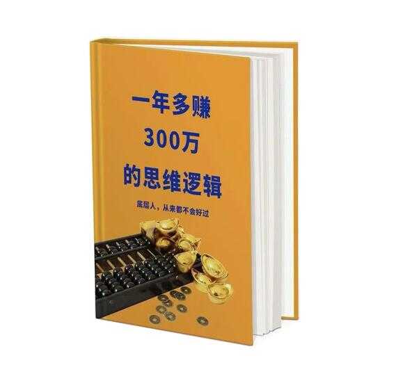 《一年多赚300万的思维逻辑》PDF-读书社