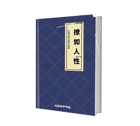 《撩如人性》PDF-读书社