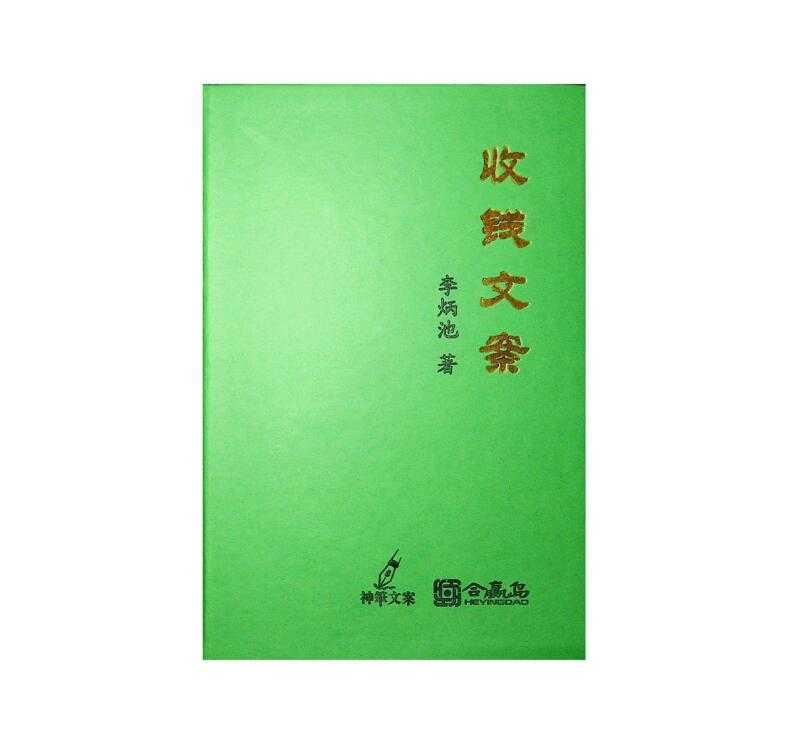 《收钱文案》PDF-读书社