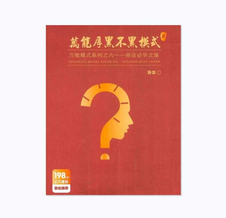 《万能厚黑不黑模式》PDF-读书社