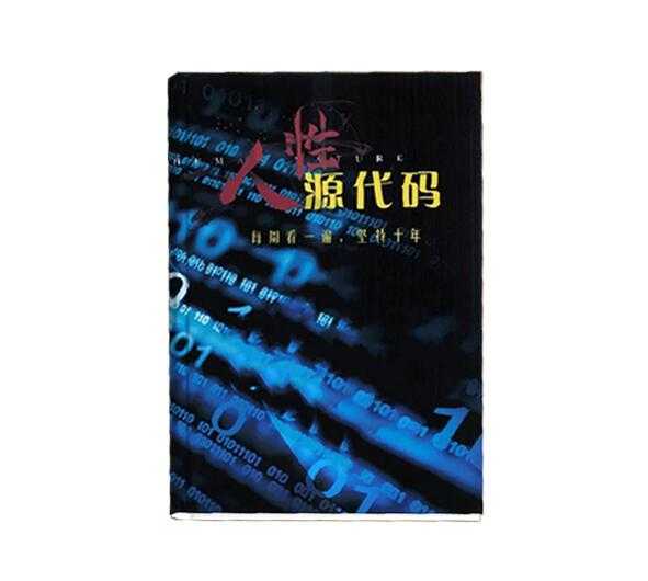 《人性源代码》PDF-读书社