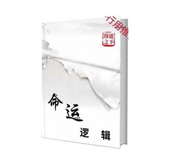 《命运逻辑》PDF-读书社