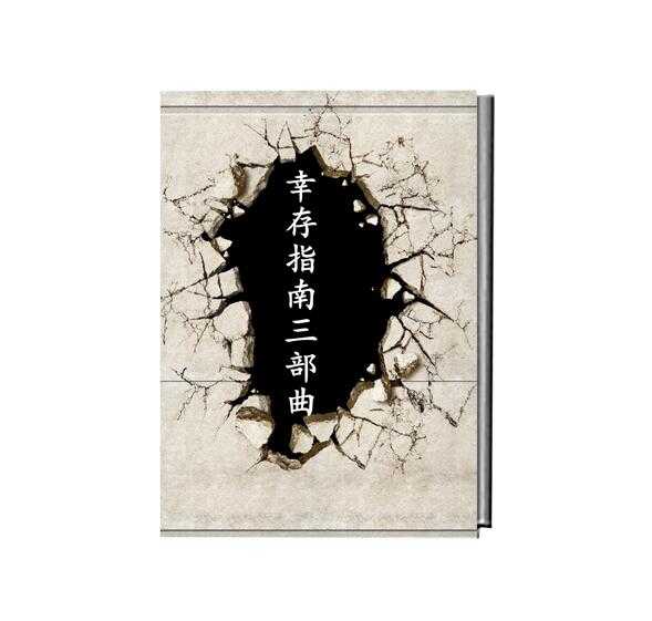 《幸存指南三部曲》PDF-读书社