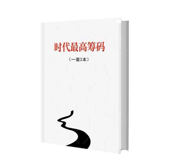 《时代最高筹码》PDF-读书社