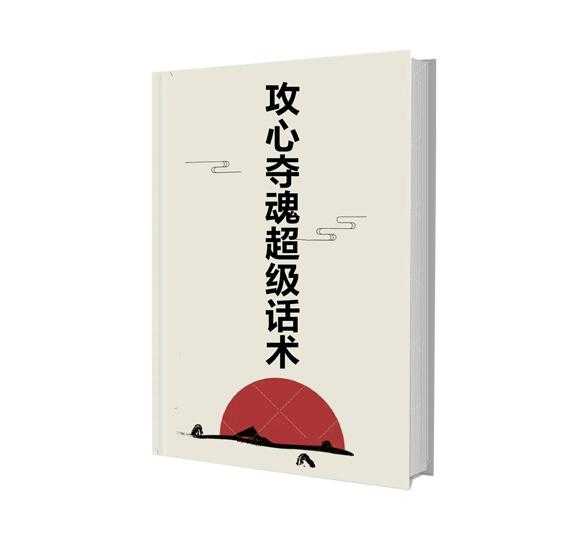 《攻心夺魂超级话术》PDF-读书社