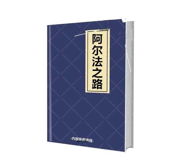 《阿尔法之路》PDF-读书社