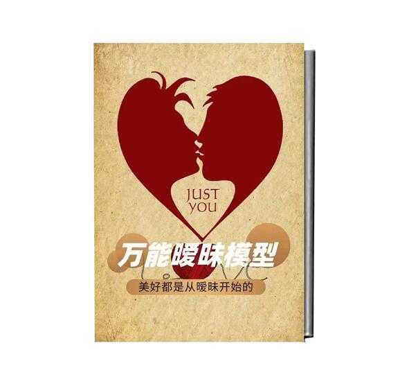 《万能暧昧模型》PDF-读书社