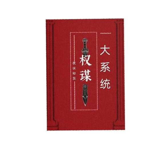 《权谋大系统》PDF-读书社