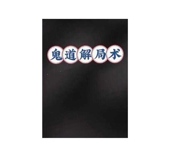 《鬼道解‮术局‬‎》PDF-读书社