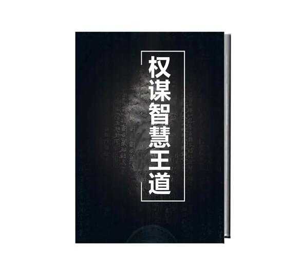 《权谋智慧王道》PDF-读书社