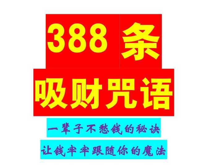 《388条吸财咒语》PDF-读书社