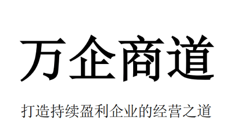 《万企商道》PDF-恋爱瞄社