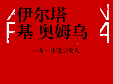 保罗·詹卡《一步一步吸引女人》PDF-恋爱瞄社