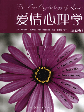 斯滕伯格《爱情心理学》pdf-读书社