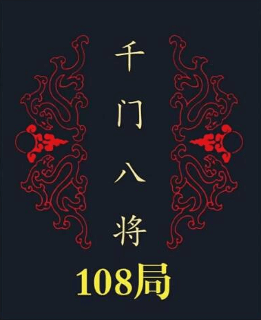 《千门八将108局》PDF-读书社