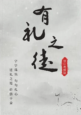 《有礼之徒典藏版》PDF-读书社