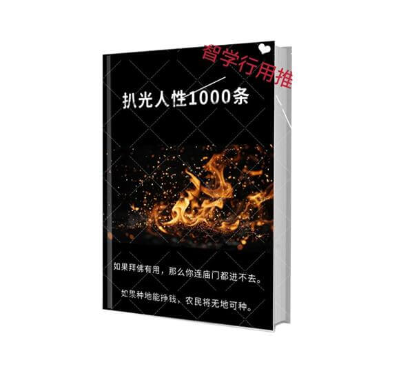 扒光人性1000条（第1部）-读书社