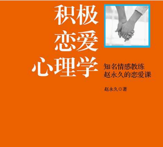 赵永久《积极恋爱心理学》pdf-恋爱瞄社