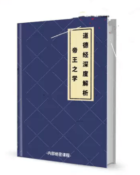 《帝王之学·道德经深度解析》pdf-读书社