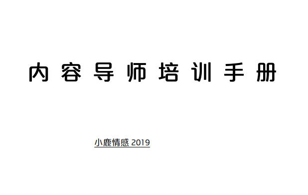 小鹿情感《内容导师培训手册》-读书社