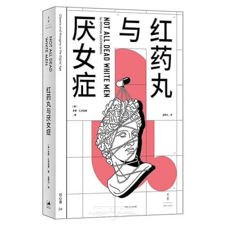 多娜·扎克伯格《红药丸与厌女症》-恋爱瞄社