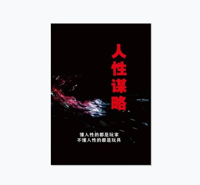 《人性谋略》PDF-恋爱瞄社