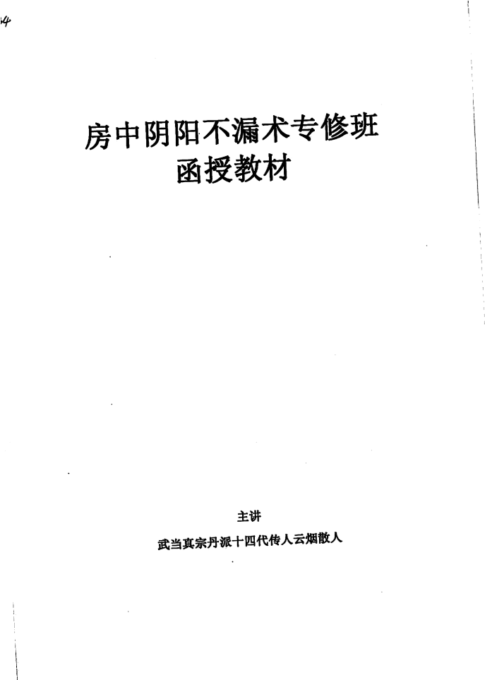 房中阴阳不漏术-云烟散人-读书社